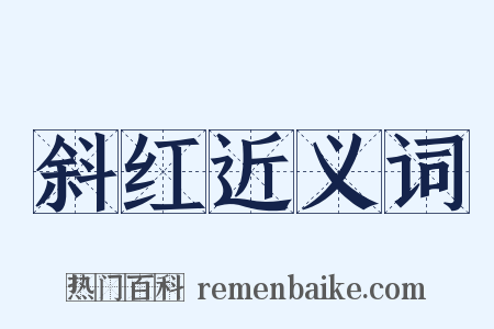 斜红近义词是什么意思的图片